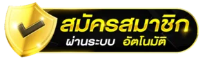 สมัครสมาชิกเว็บตรงออนไลน์