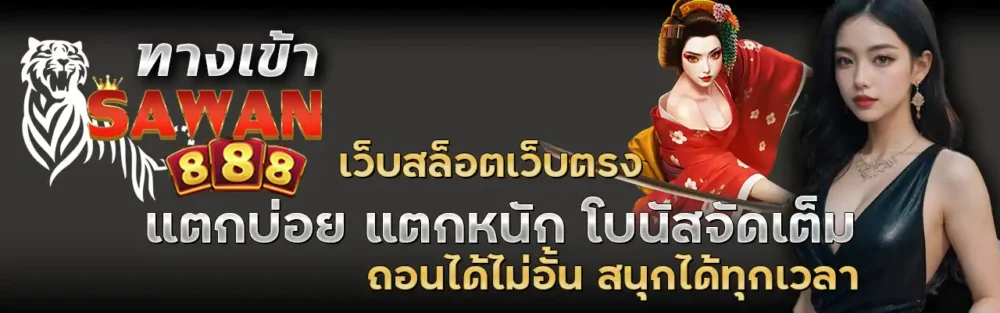 ทางเข้า Sawan888