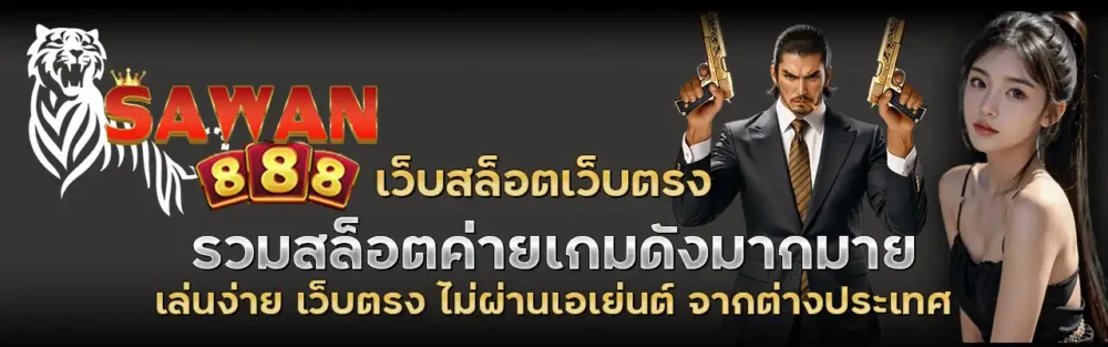 เว็บสล็อตเว็บตรง